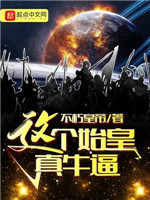 这个始皇真牛逼小说