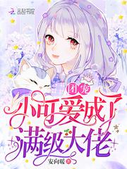 团宠小可爱成了满级大佬小说