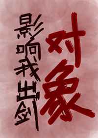 对象影响我出剑小说