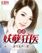 都市妖孽狂医小说