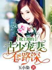 纸上婚约:古少宠妻套路深小说
