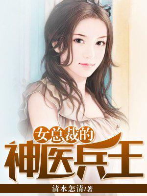 女总裁的神医兵王小说