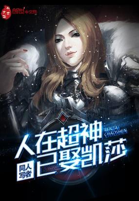 人在超神已娶凯莎小说