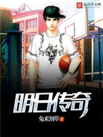 明日传奇小说
