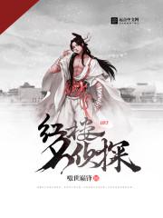 红楼名侦探小说