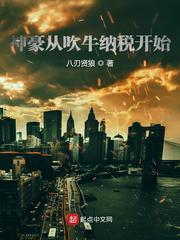 神豪从吹牛纳税开始小说