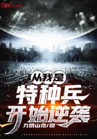 从我是特种兵开始逆袭小说