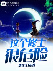 这个修士很危险小说