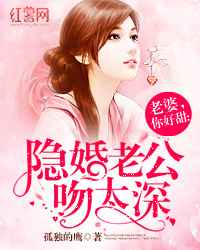 老婆，你好甜：隐婚老公吻太深小说