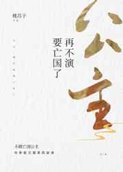 公主，再不演要亡国了小说