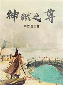 神狱之尊小说