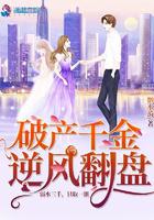 破产千金逆风翻盘小说