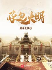 承包大明小说
