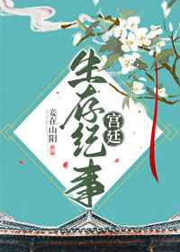 宫廷生存纪事小说