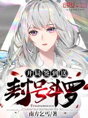 开局签到送封号斗罗小说