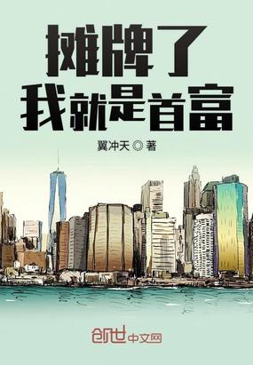 摊牌了我就是首富小说