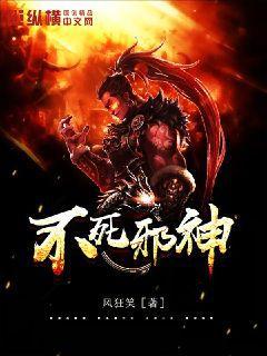 不死邪神小说