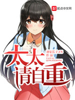 太太请自重小说
