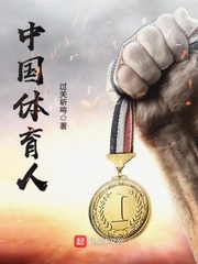 中国体育人小说