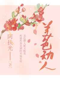 美色动人小说