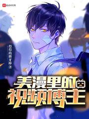 美漫里的视频博主小说