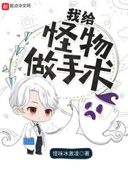 我给怪物做手术小说