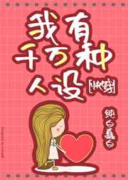 我有千万种人设小说