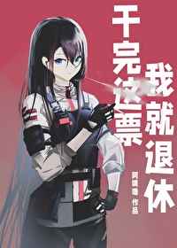 干完这票我就退休小说