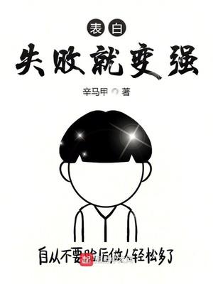 表白失败就变强小说