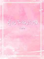 月光下的热吻小说