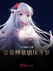 带着神墓镇压斗罗小说