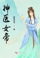 神医女帝小说