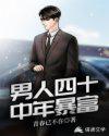 男人四十中年暴富小说
