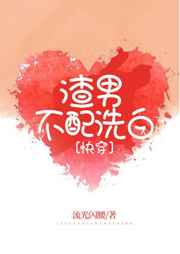 渣男不配洗白小说