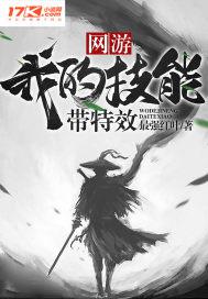 网游：我的技能带特效小说