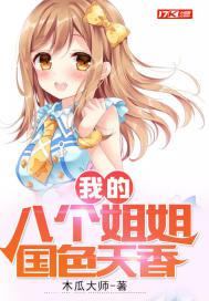 我的八个姐姐国色天香小说