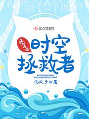 快穿之时空拯救者小说