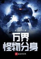 万界怪物分身小说