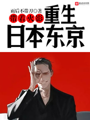 带着火影重生日本东京小说