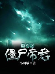 僵约之僵尸帝君小说