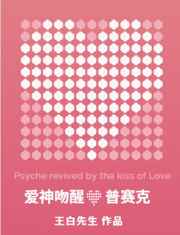 爱神吻醒普赛克小说