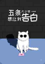 五条大少爷想让我告白小说