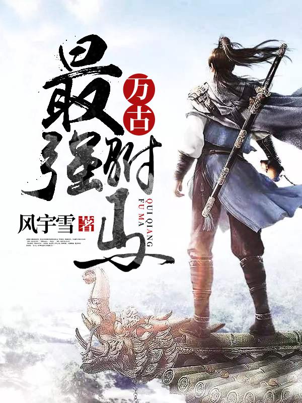 万古最强驸马小说