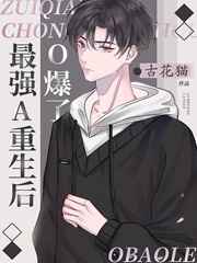 最强A重生后O爆了小说