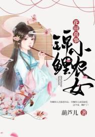 花田喜事：锦鲤小农女小说