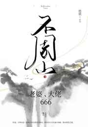 不周山：老婆，大佬，666小说
