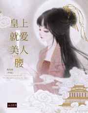 皇上就爱美人腰小说