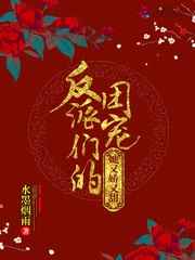 反派们的团宠她又娇又甜小说