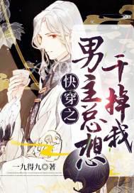 快穿之男主总想干掉我小说