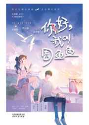 你好，我叫周鱼鱼小说